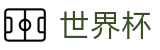FIFA 2026世界杯_多维福利进入既享
